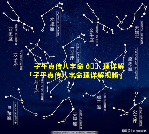 子平真传八字命 🕷 理详解「子平真传八字命理详解视频」